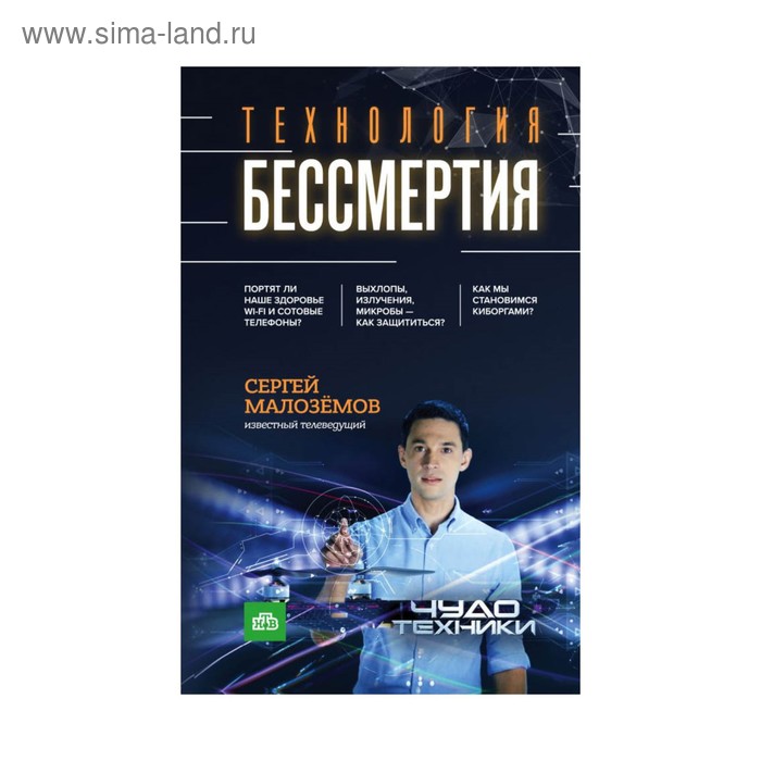 Технология бессмертия. Малоземов С.А.