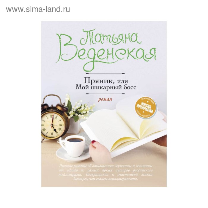 Пряник, или Мой шикарный босс. Веденская Т. - Фото 1