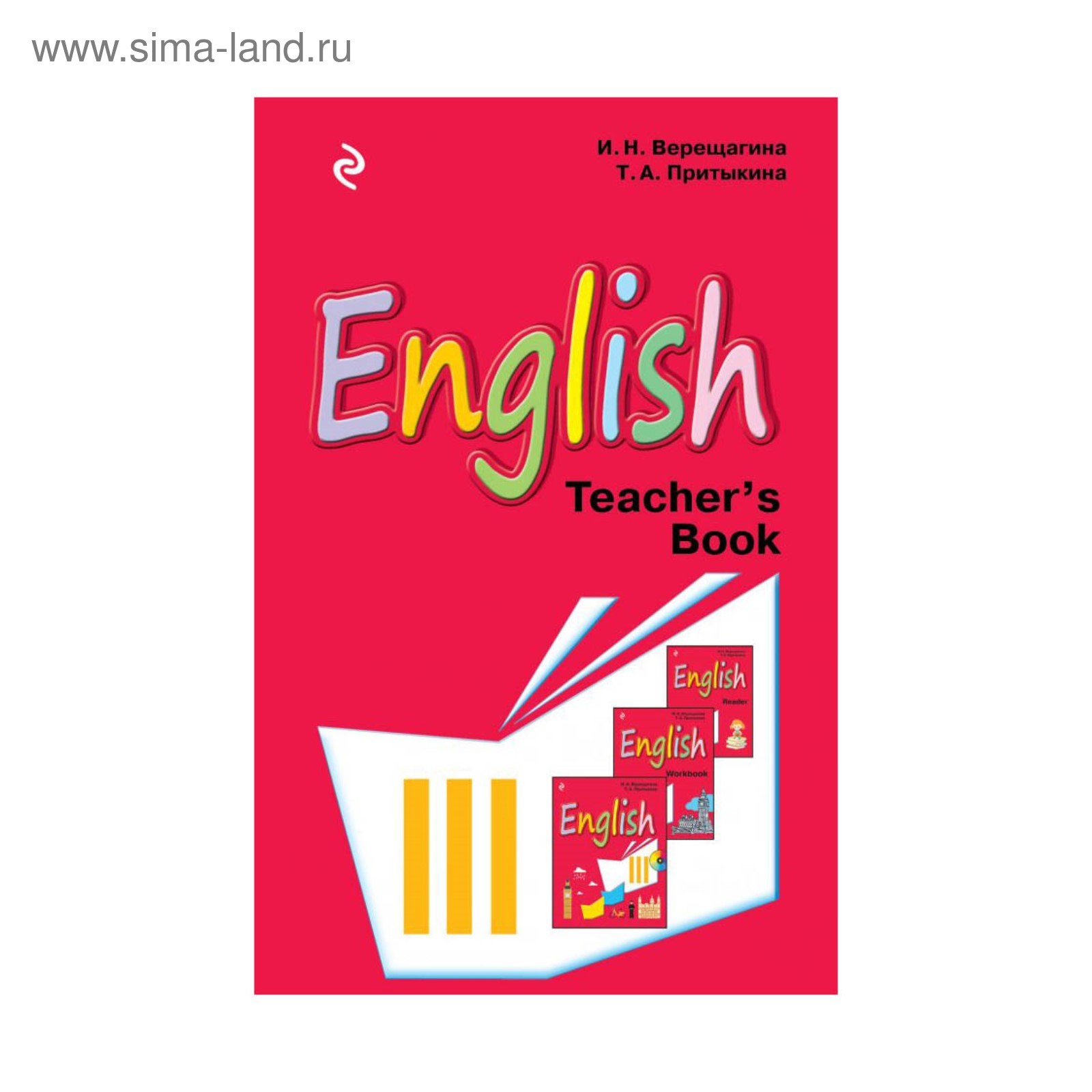 Английский язык. 3 класс. Книга для учителя. Верещагина И. Н., Притыкина Т.  А. (3410033) - Купить по цене от 102.00 руб. | Интернет магазин SIMA-LAND.RU