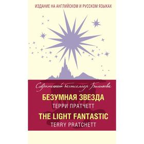 

Foreign Language Book. СовБестБил. Безумная звезда = The Light Fantastic. Пратчетт Т.