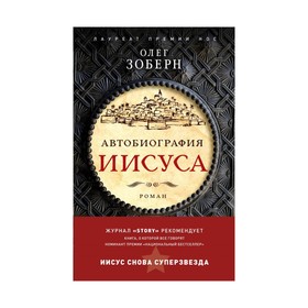 

Автобиография Иисуса Христа. Зоберн О.