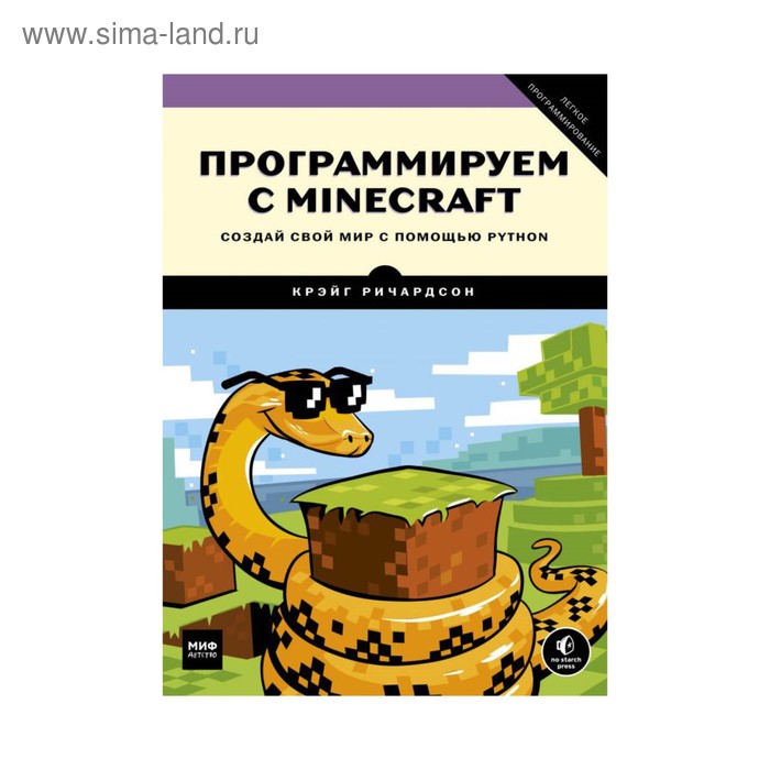 Python великое программирование в minecraft. Программируем с Minecraft. Программирование по майнкрафту книга. Программирование в майнкрафт для детей книга. Программируем с Minecraft. Создай свой мир с помощью Python.