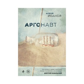 

Аргонавт. Иванов А.В.