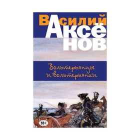 

Вольтерьянцы и вольтерьянки. Аксёнов В.П.