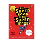 Inspiratio. The Super book for superheroes - фото 108868901