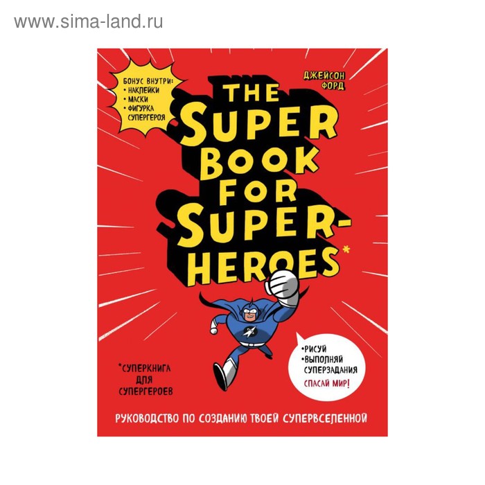 Inspiratio. The Super book for superheroes - Фото 1