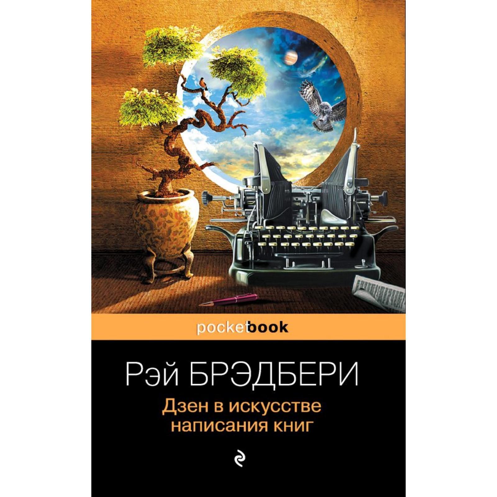 Дзен в искусстве написания книг. Брэдбери Р. (3411125) - Купить по цене от  242.00 руб. | Интернет магазин SIMA-LAND.RU