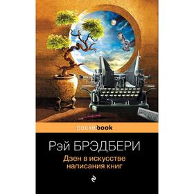 Дзен в искусстве написания книг. Брэдбери Р.