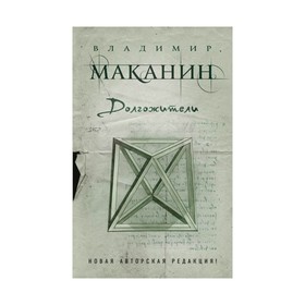

ПрСовКлМак. Долгожители. Маканин В.С.