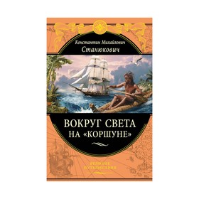 

Вокруг света на «Коршуне». Станюкович К.М.