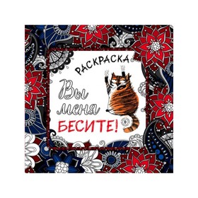 Вы меня бесите! Раскраска-антистресс для взрослых