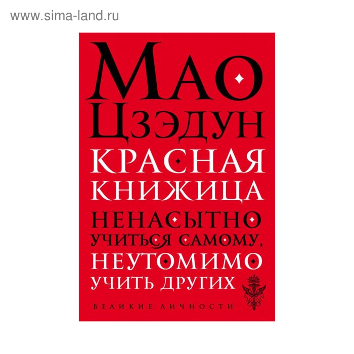 Красная книжица. Мао Ц. - Фото 1