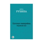 Русская канарейка. Блудный сын. Рубина Д. 3411200 - фото 4118448