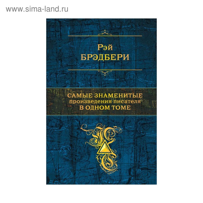 ПСС. Самые знаменитые произведения писателя в одном томе. Брэдбери Р. - Фото 1