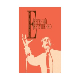 

СобрСоч. Собрание сочинений. Т. 2. Евтушенко Е.А.