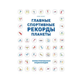 

Главные спортивные рекорды планеты. Хоукс К.
