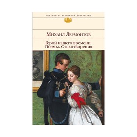 Герой нашего времени. Поэмы. Стихотворения. Лермонтов М.Ю.