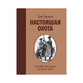 

Настоящая охота. Лучшие рассказы со всего мира. Куинн Т.