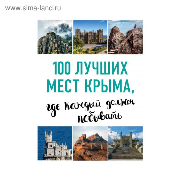 100 лучших мест Крыма, где каждый должен побывать. Слука И. М. - Фото 1