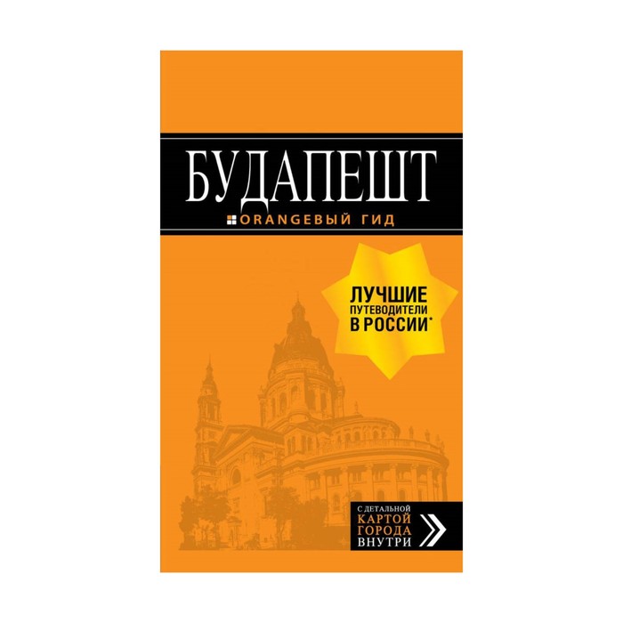 Будапешт: путеводитель + карта. 8-е издание, исправленное и дополненное Кузьмичева С., Кузьмичев О.
