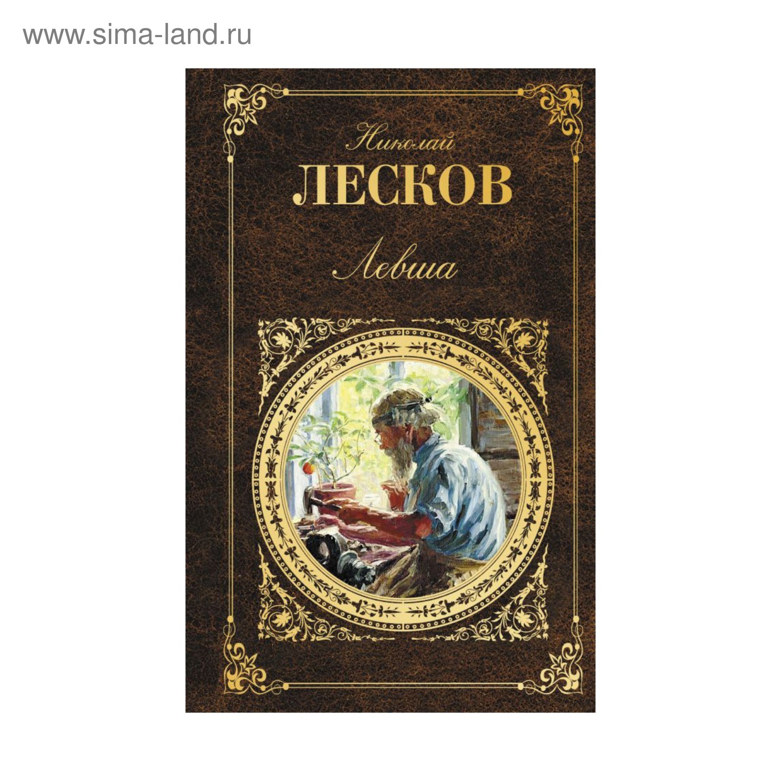 Сведение об авторе левша. Лесков книги. Обложка книги Левша Лесков. Обложка для книги.