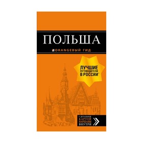 Польша: путеводитель. 2-е издание, исправленное и дополненное Кирпа С., Новик Т., Коломийчук М.