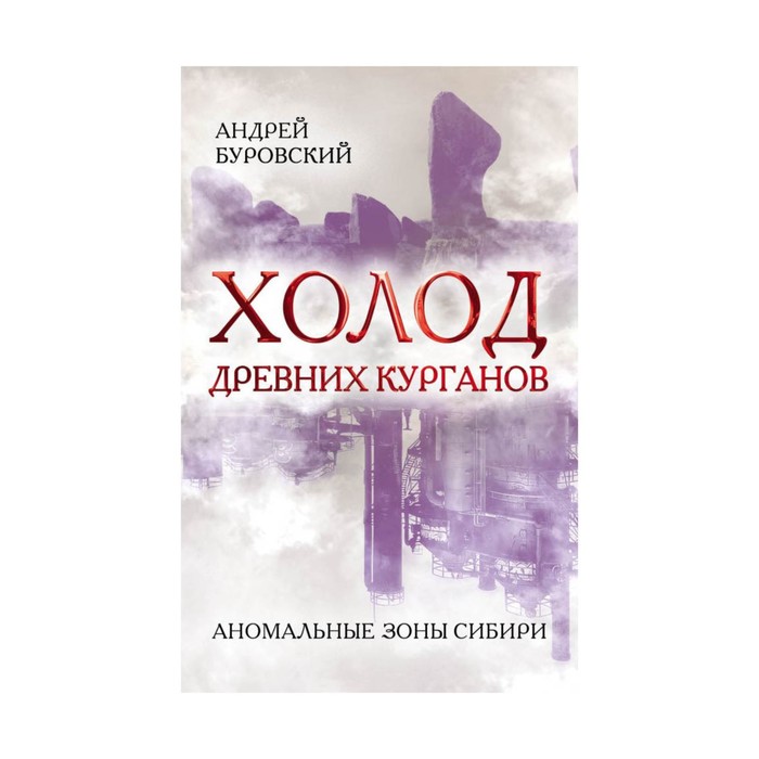 Холод древних курганов. Аномальные зоны Сибири. Буровский А.М.