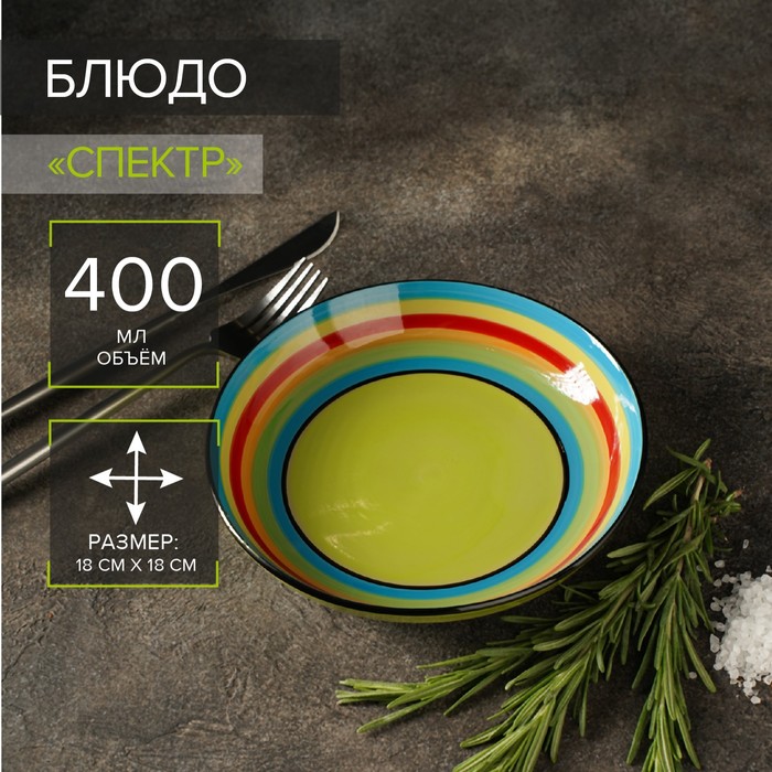 Блюдо керамическое «Спектр», 400 мл, d=18 см - Фото 1