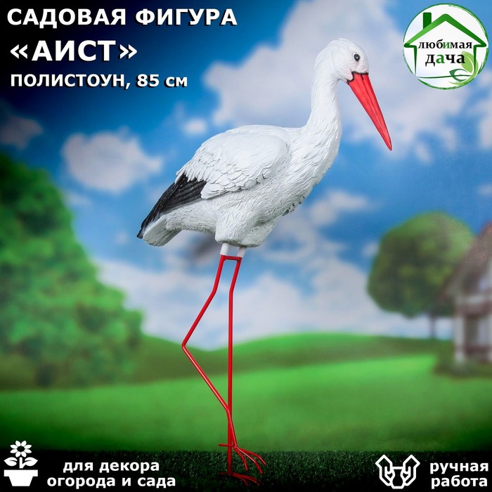 Садовая фигура "Аист", 85*18*40 см - Фото 1