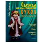 Одежда для коллекционных кукол своими руками. Верхняя одежда. Обувь. Головные уборы - Фото 1