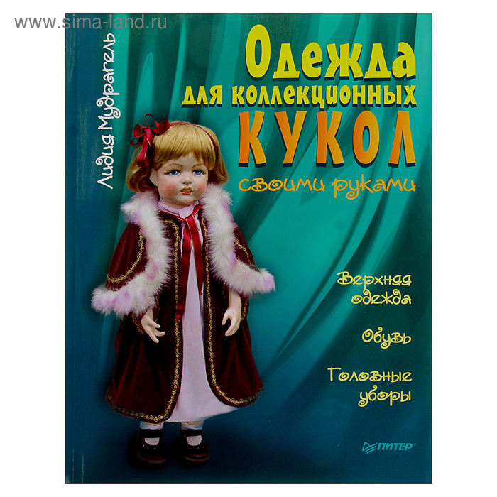 Одежда для коллекционных кукол своими руками. Верхняя одежда. Обувь. Головные уборы - Фото 1