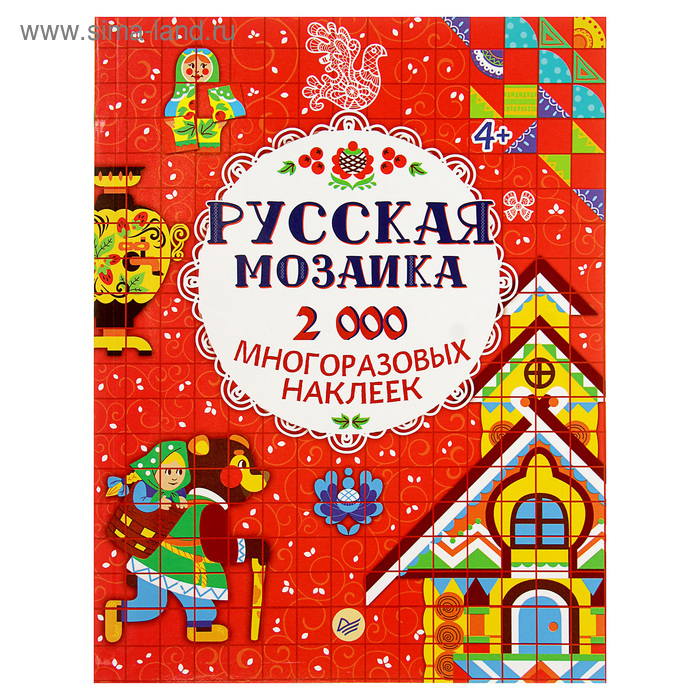 Игры для ума. Русская мозаика. 2000 многоразовых наклеек 4+ - Фото 1