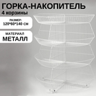 Горка-накопитель из четырёх корзин, полукруглая, 120×60×140 см, цвет белый - Фото 1
