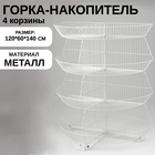 Горка-накопитель из четырёх корзин, полукруглая, 120×60×138.5 см, белая - Фото 2
