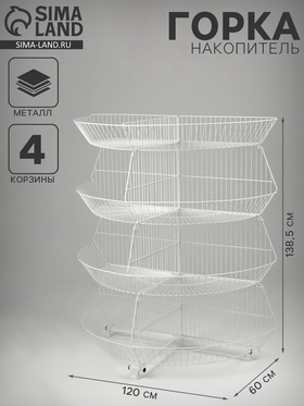 Горка-накопитель из четырёх корзин, полукруглая, 120×60×138.5 см, белая 3412608