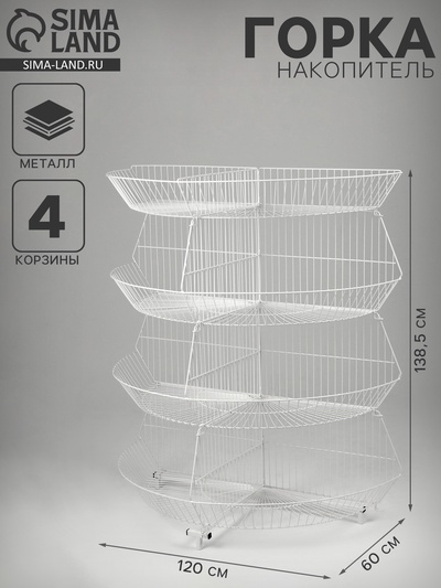 Горка-накопитель из четырёх корзин, полукруглая, 120×60×138.5 см, белая
