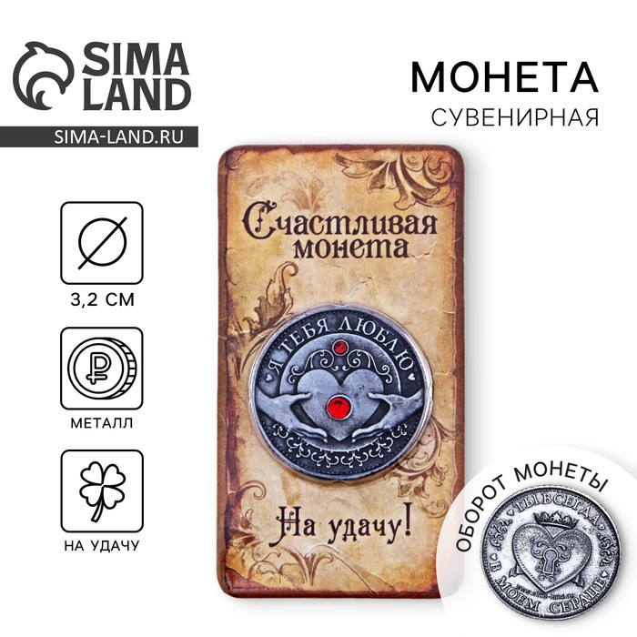 Монета «Я тебя люблю», d=3.2 см - Фото 1