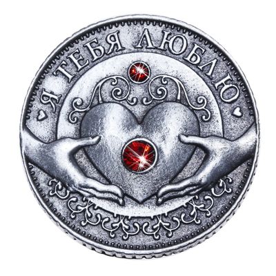 Монета «Я тебя люблю», d=3,2 см.
