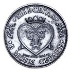 Монета «Я тебя люблю», d=3.2 см - Фото 4