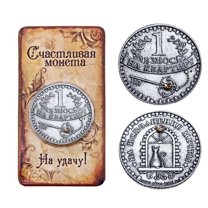 Монета "Взнос на квартиру" - Фото 1