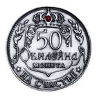 Монета "Юбилейная " - Фото 2