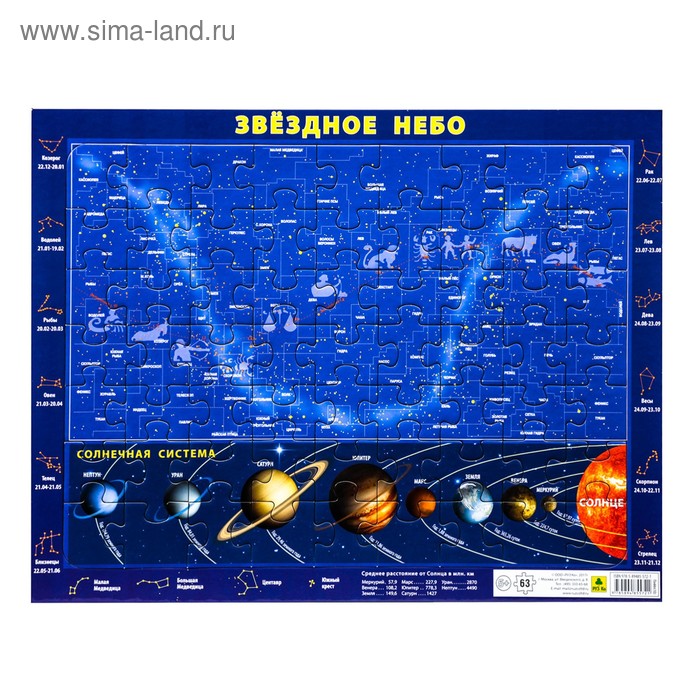 Пазл на подложке "Карта звездного неба и Солнечной системы", 63 элемента - Фото 1