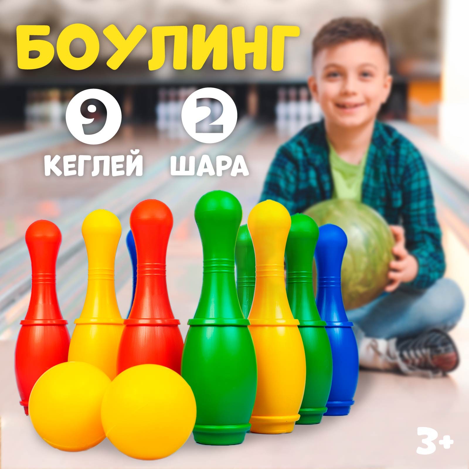 Боулинг цветной: 9 кеглей, 2 шара (3388316) - Купить по цене от 390.00 руб.  | Интернет магазин SIMA-LAND.RU