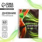 Дневник тренировок «Фитнес», 63 листа, 14 х 20,3 см - Фото 1