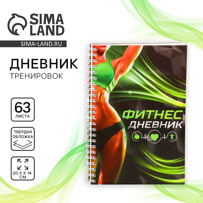 Дневник тренировок «Фитнес», 63 листа, 14 х 20,3 см - Фото 1
