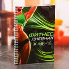 Дневник тренировок «Фитнес», 63 листа, 14 х 20,3 см - Фото 2