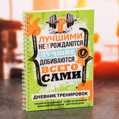 Дневник тренировок «Мотивация», 63 листа, 14 х 21 см