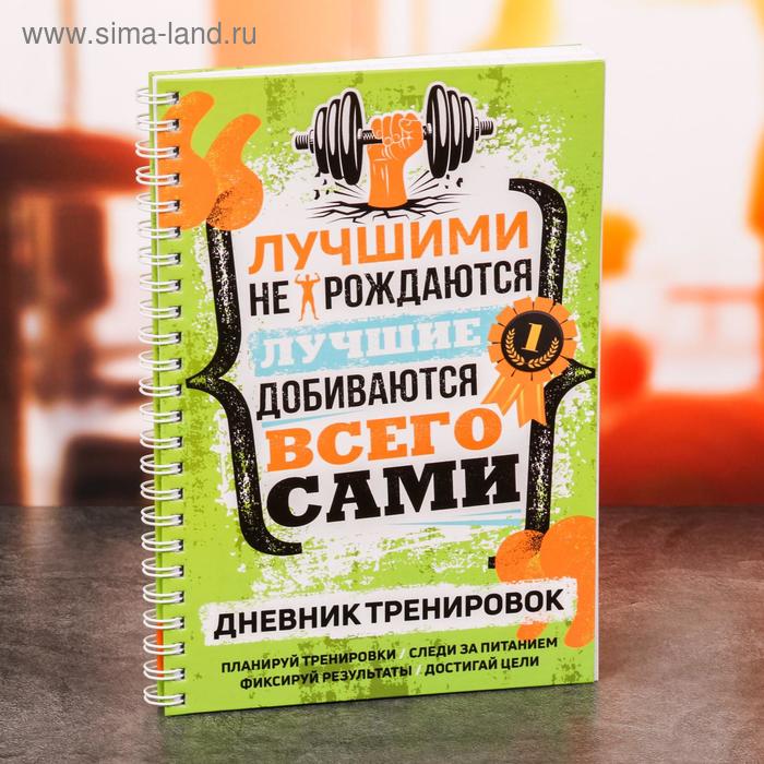 Дневник тренировок «Мотивация», 63 листа, 14 х 21 см - Фото 1