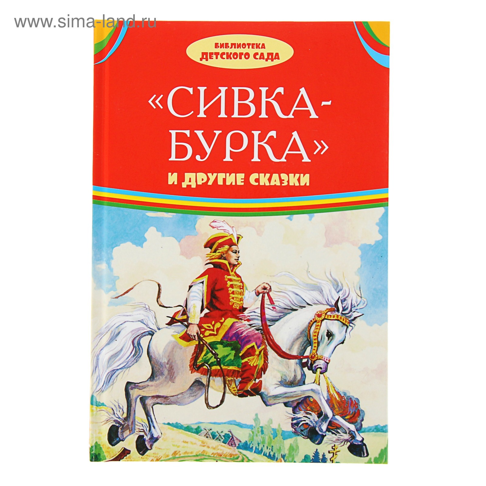 Кроссворд на тему сказки сивка бурка. Сивка-бурка сказка автор. Литературное чтение 3 сивка бурка план. Сивка бурка рисунок для читательского дневника. Придумать вопросы по содержанию сказки сивки бурки.
