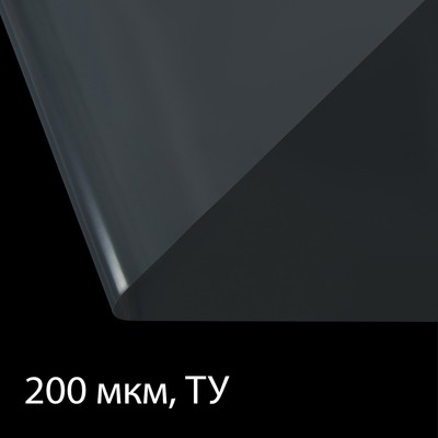 Плёнка полиэтиленовая, толщина 200 мкм, прозрачная, 10 × 3 м, рукав (1.5 м × 2), Эконом 50% , Greengo